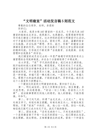 “文明寝室”活动发言稿范文5则范文