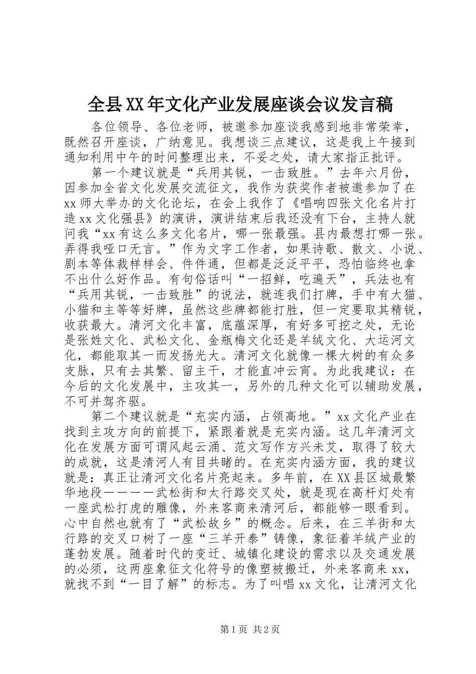 全县XX年文化产业发展座谈会议发言_第1页