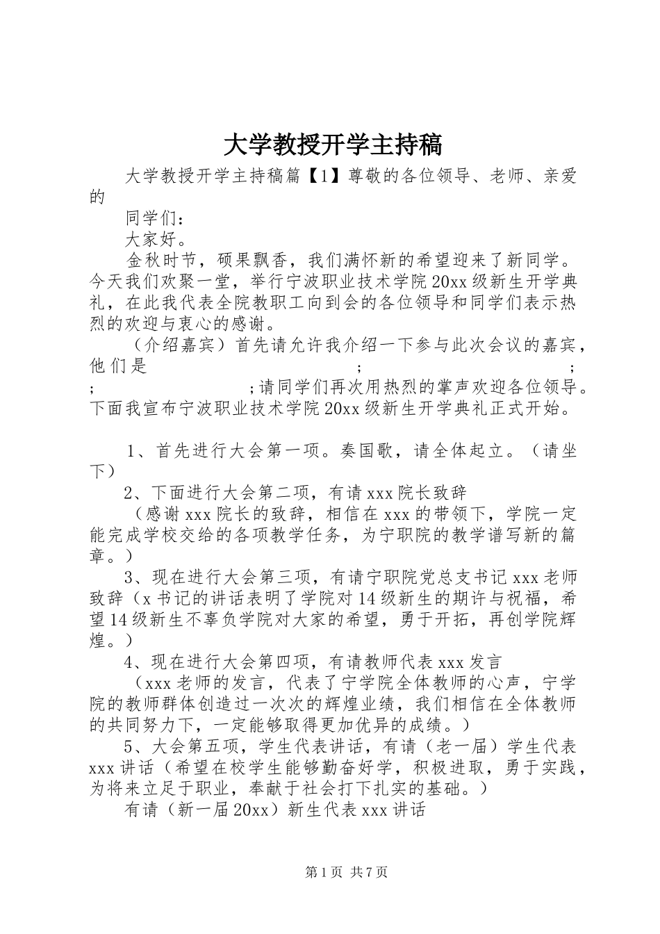 大学教授开学主持稿范文_第1页