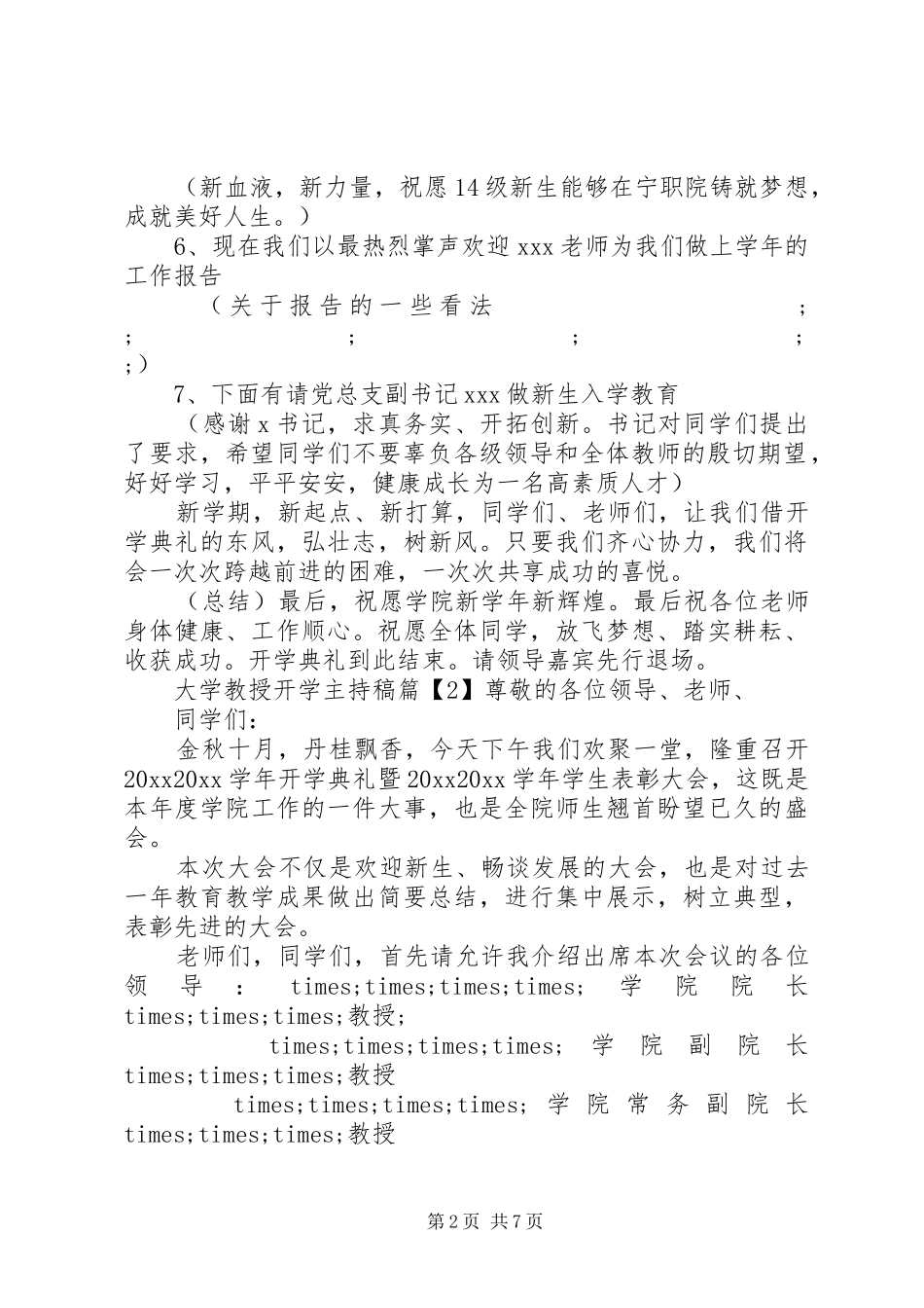 大学教授开学主持稿范文_第2页