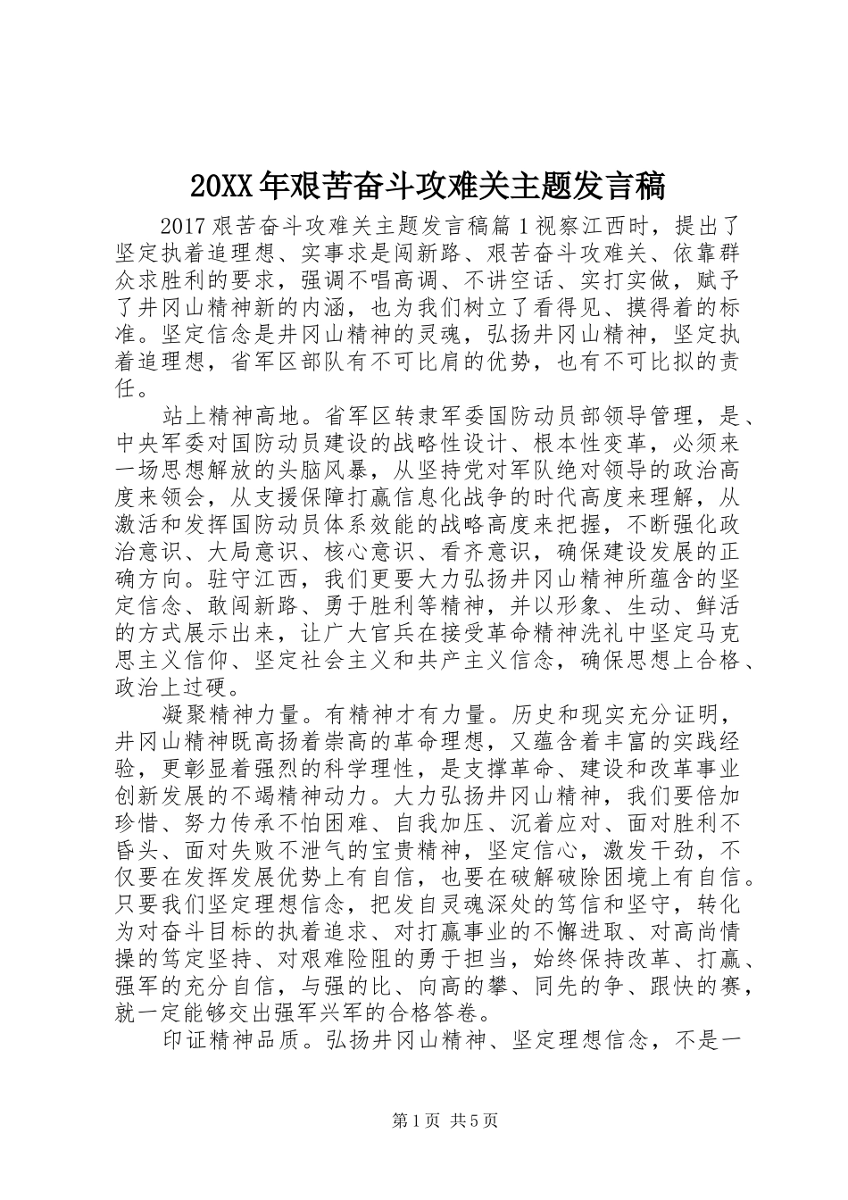 20XX年艰苦奋斗攻难关主题发言_第1页