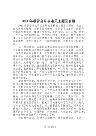 20XX年艰苦奋斗攻难关主题发言
