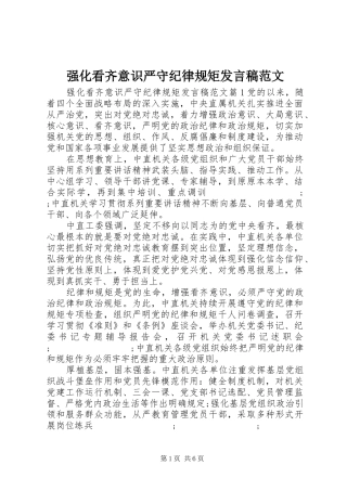 强化看齐意识严守纪律规矩发言范文