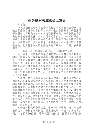 在乡镇水利建设会上发言稿