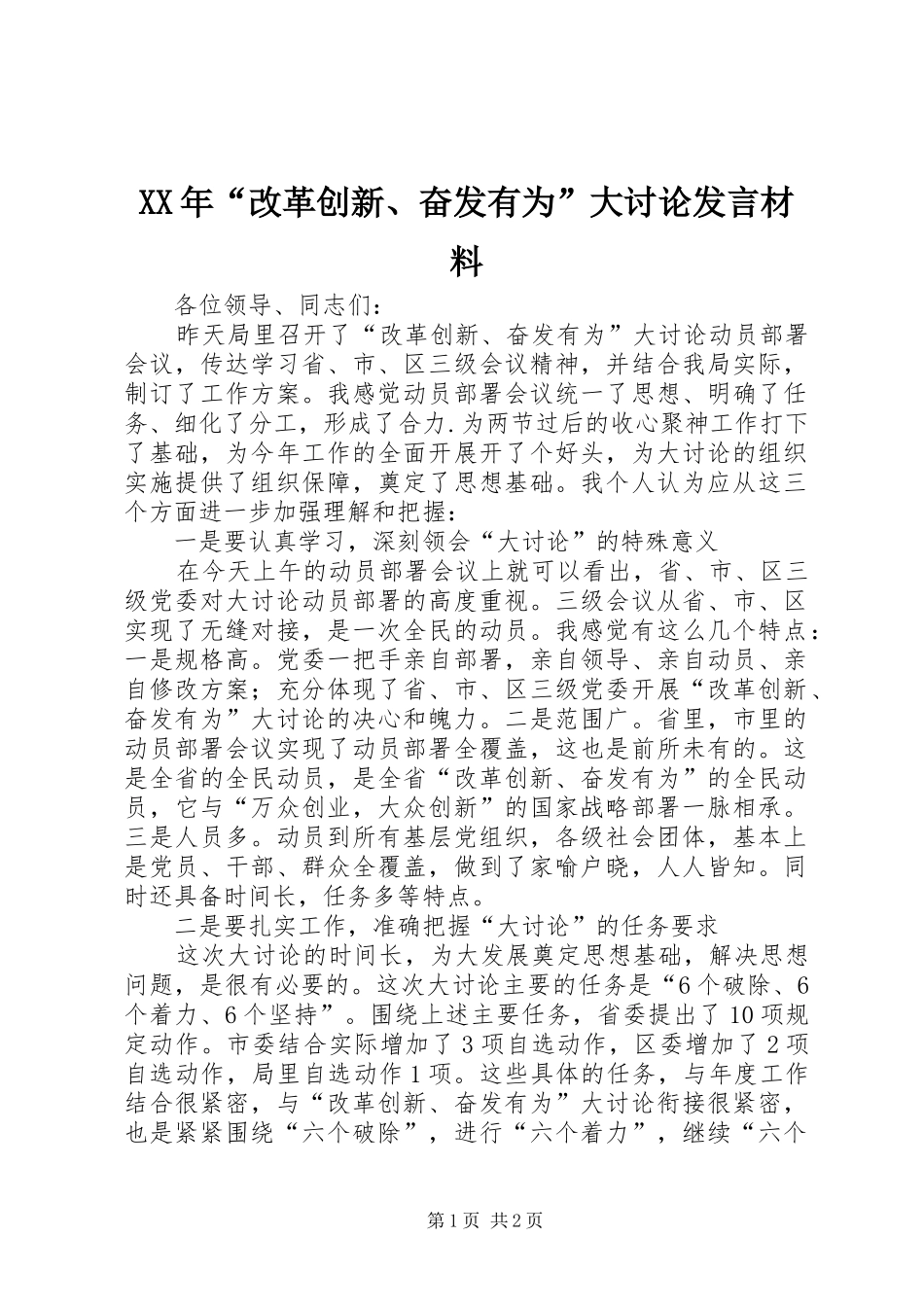 XX年“改革创新、奋发有为”大讨论发言材料提纲_第1页