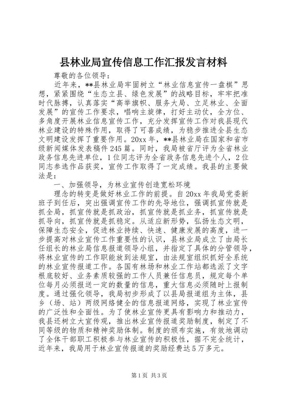 县林业局宣传信息工作汇报发言材料提纲_第1页