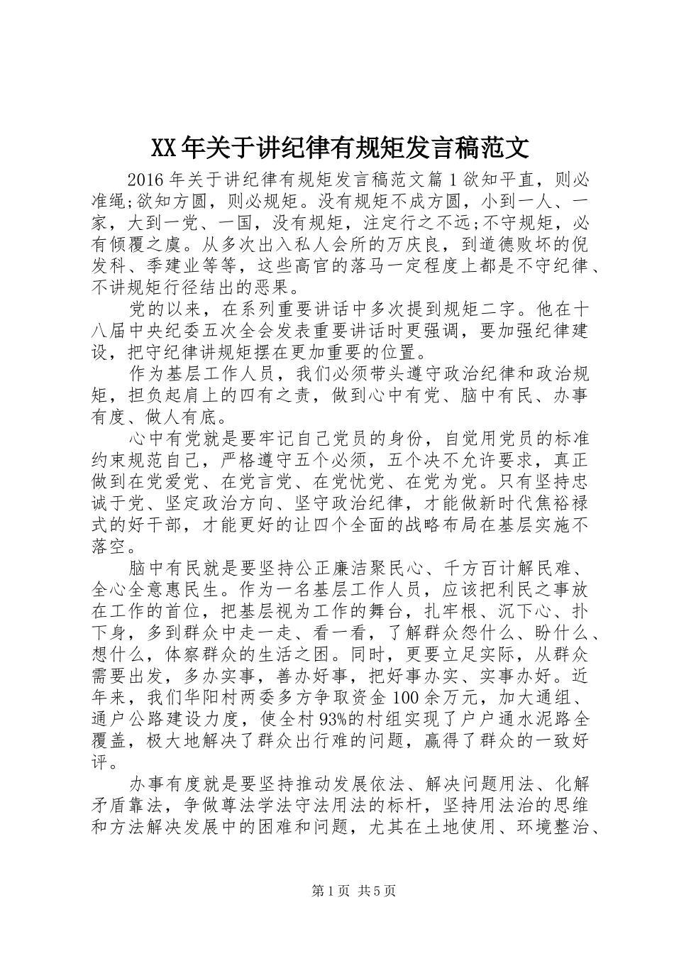 XX年关于讲纪律有规矩发言范文_第1页