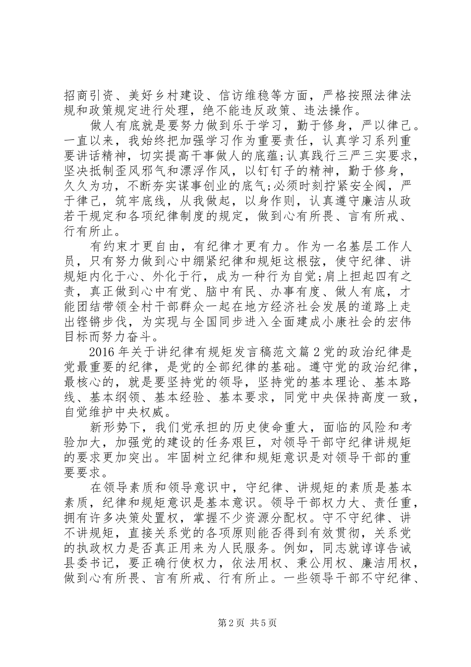 XX年关于讲纪律有规矩发言范文_第2页