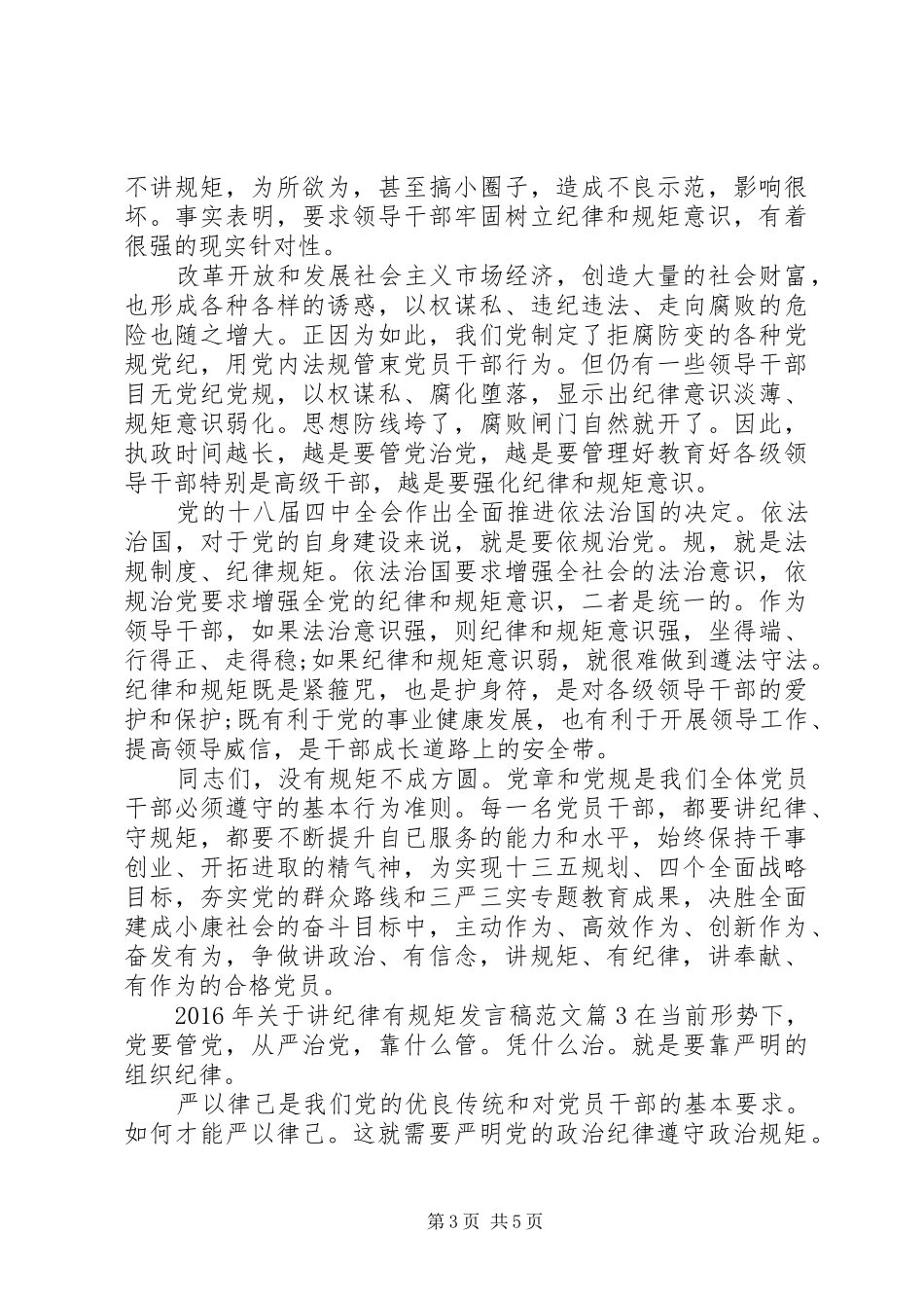 XX年关于讲纪律有规矩发言范文_第3页