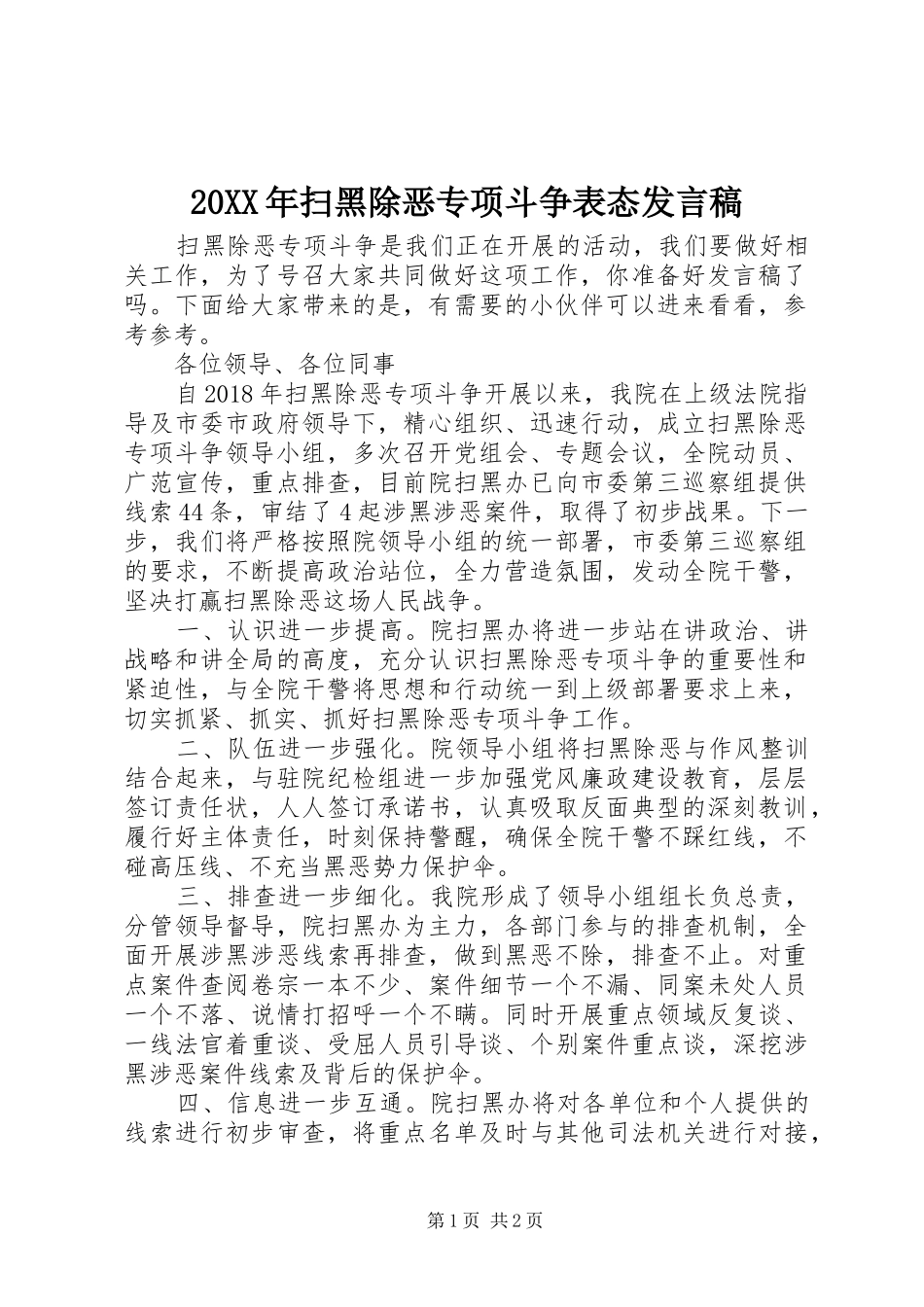 20XX年扫黑除恶专项斗争表态发言_第1页