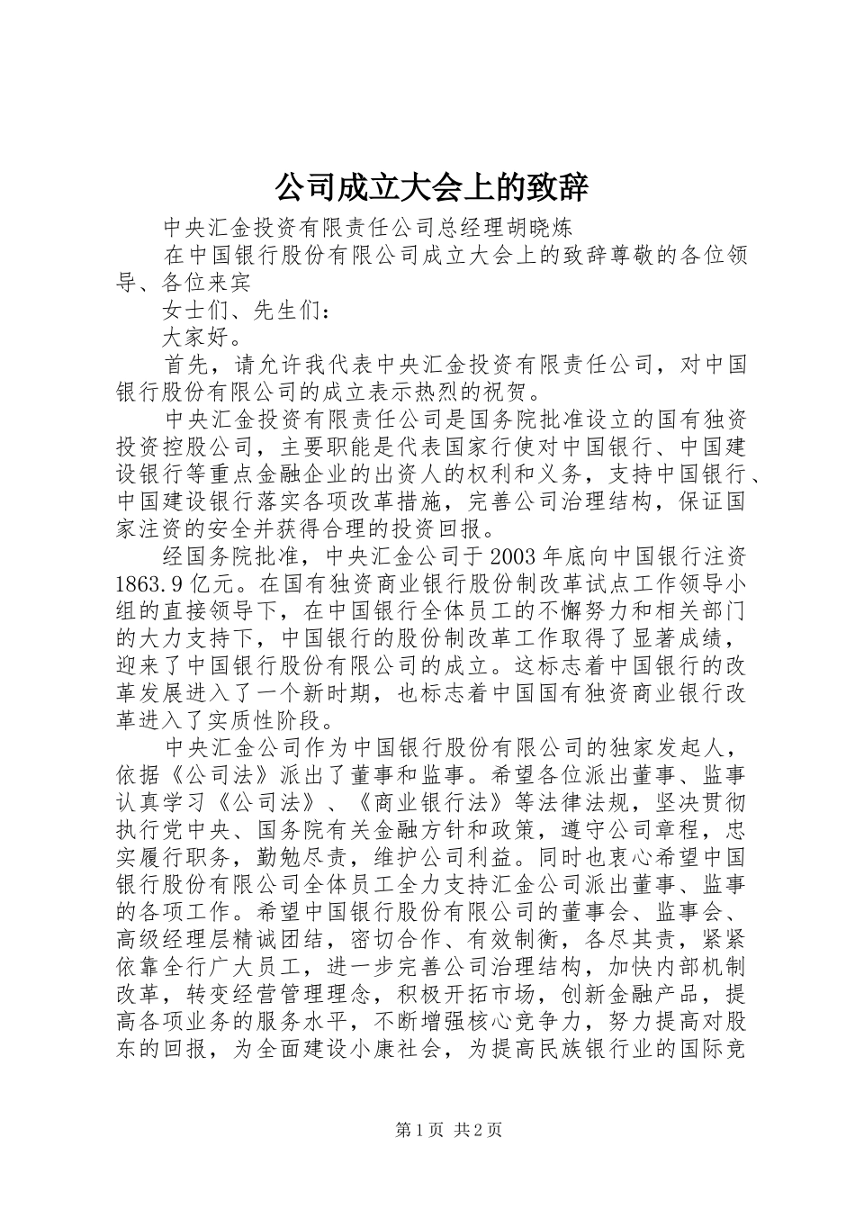 公司成立大会上的致辞稿_第1页