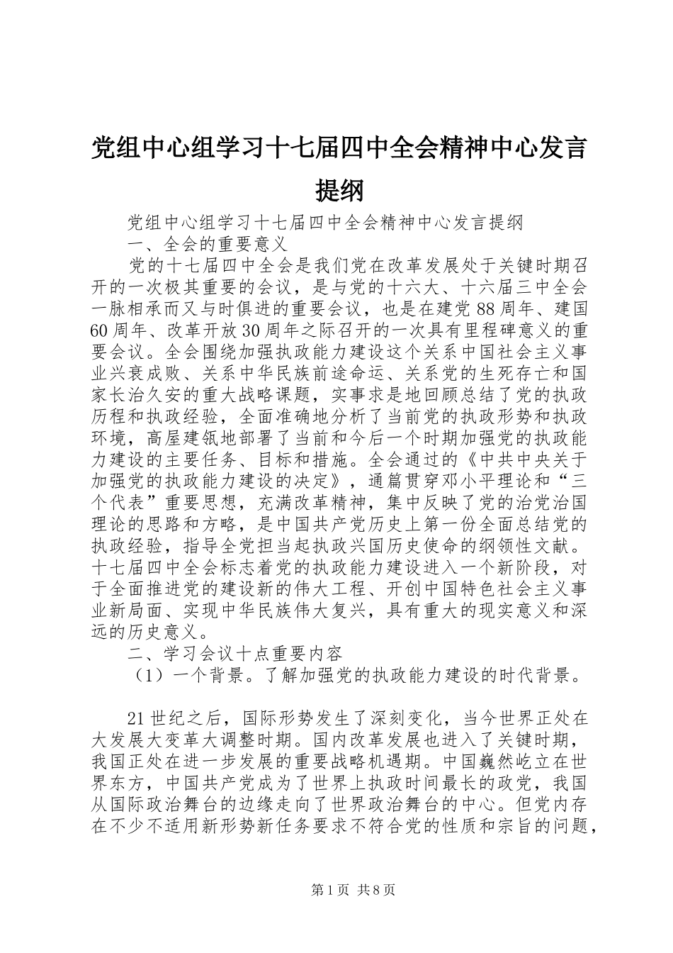 党组中心组学习十七届四中全会精神中心发言提纲材料_第1页