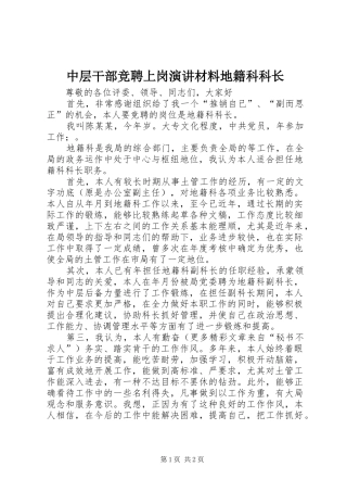 中层干部竞聘上岗演讲稿材料地籍科科长
