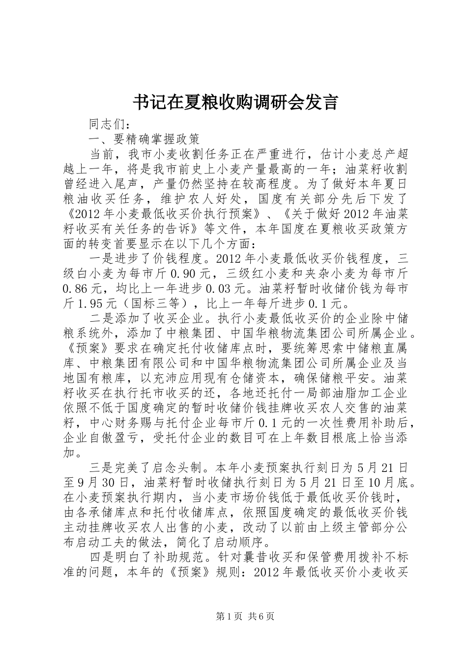 书记在夏粮收购调研会发言稿_第1页