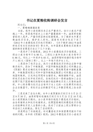 书记在夏粮收购调研会发言稿