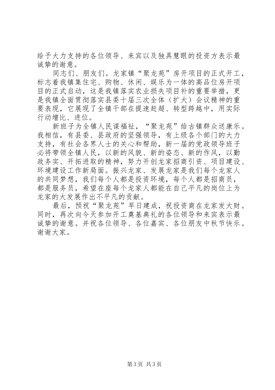 在半汤镇东胡村新春唱戏开台仪式的演讲致辞_第3页
