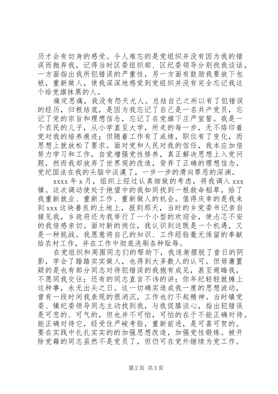 犯错误党员的发言汇报材料_第2页