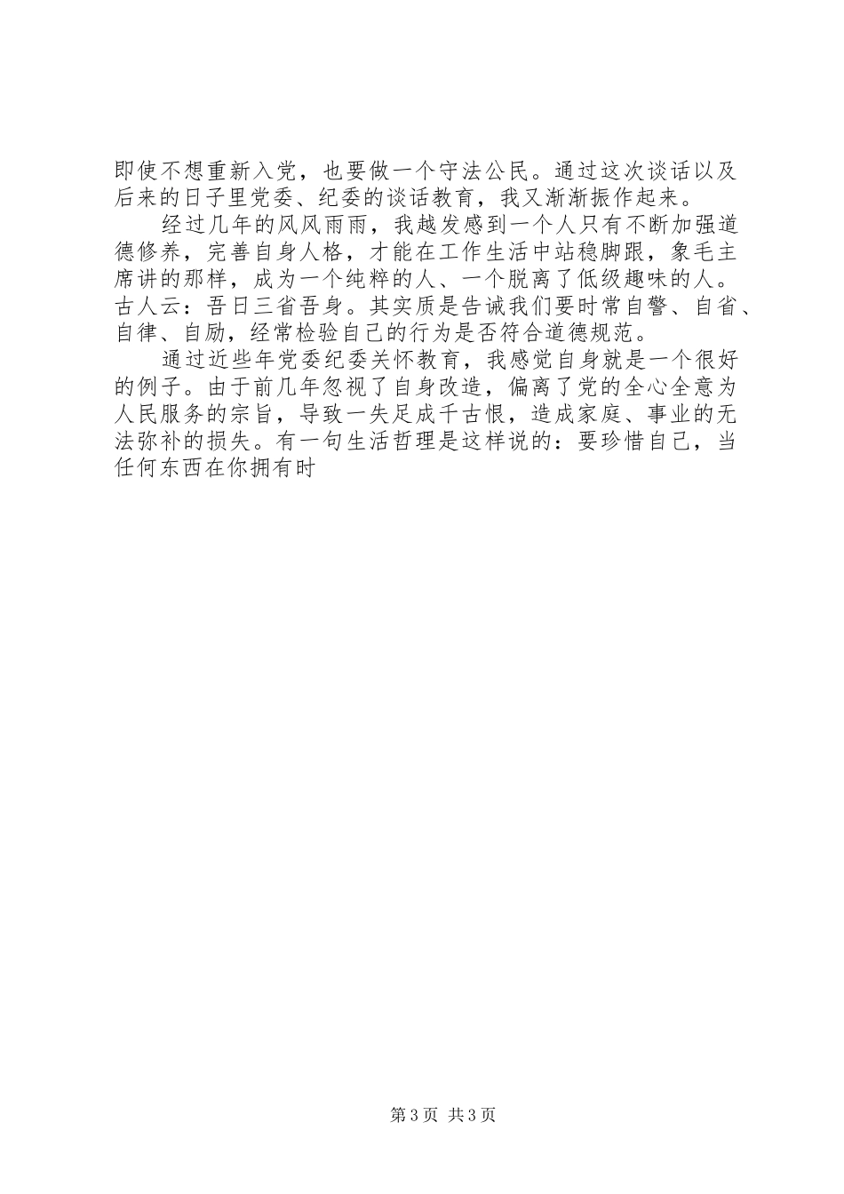 犯错误党员的发言汇报材料_第3页