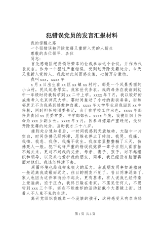 犯错误党员的发言汇报材料