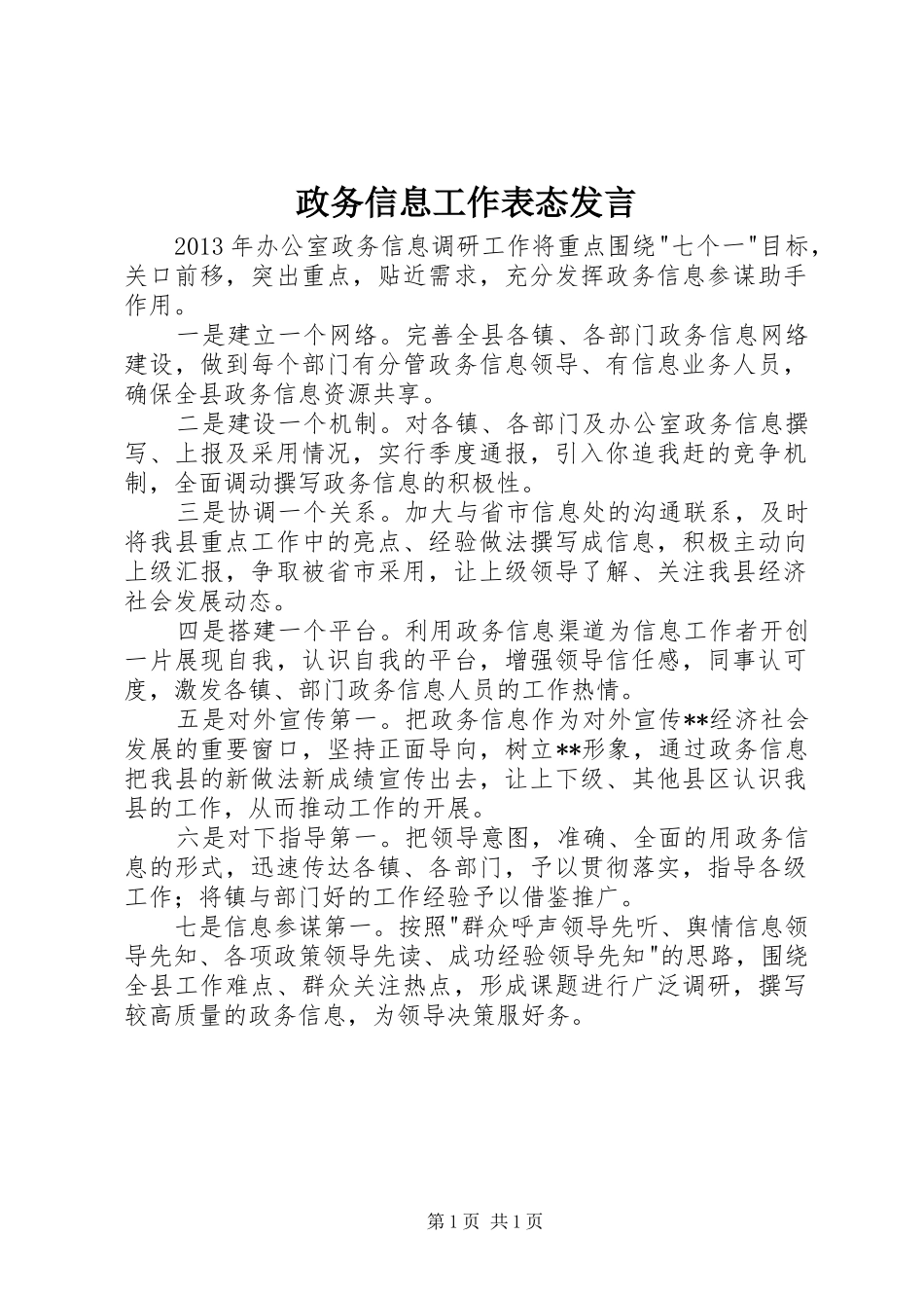 政务信息工作表态发言稿_第1页