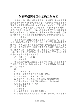 创建无烟医疗卫生机构工作方案