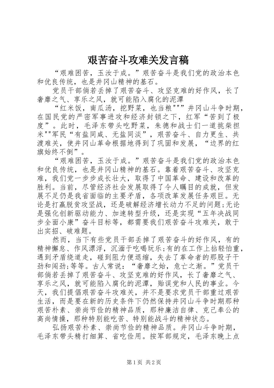 艰苦奋斗攻难关发言稿范文_第1页