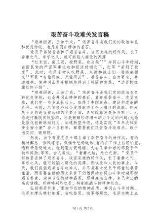 艰苦奋斗攻难关发言稿范文