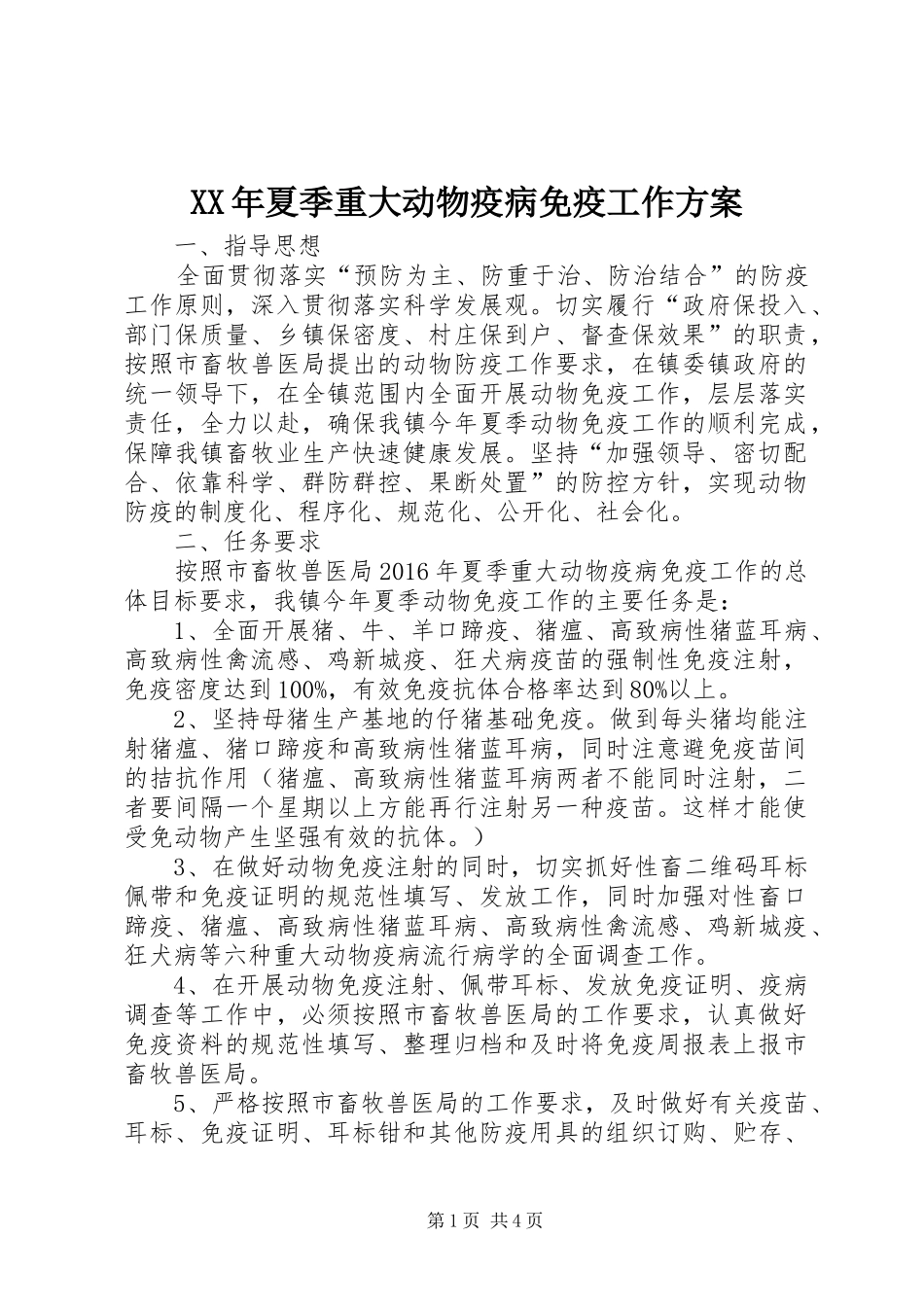 XX年夏季重大动物疫病免疫工作方案_第1页