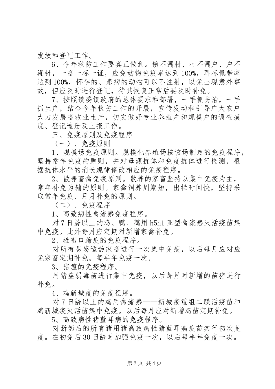 XX年夏季重大动物疫病免疫工作方案_第2页