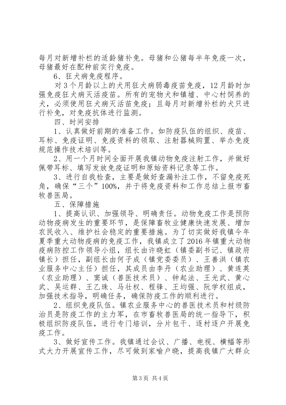 XX年夏季重大动物疫病免疫工作方案_第3页