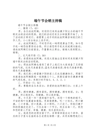端午节会销主持词