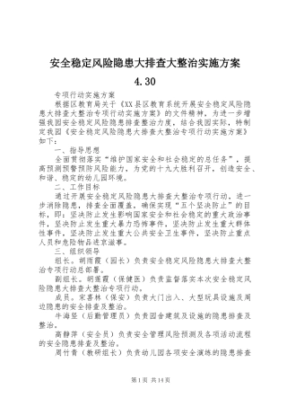 安全稳定风险隐患大排查大整治实施方案4.30