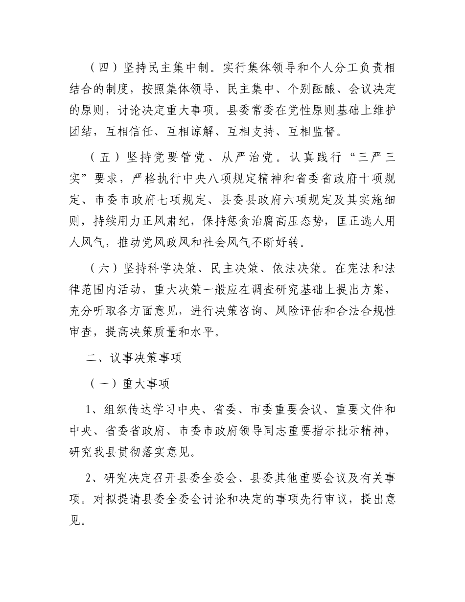 县常委会议事决策规则_第2页