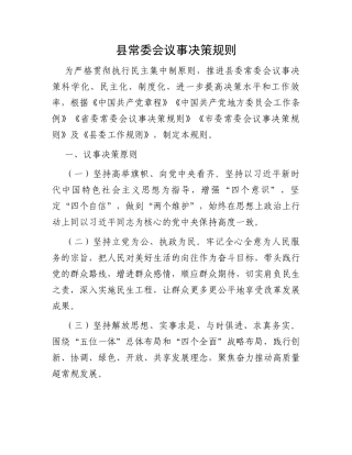 县常委会议事决策规则
