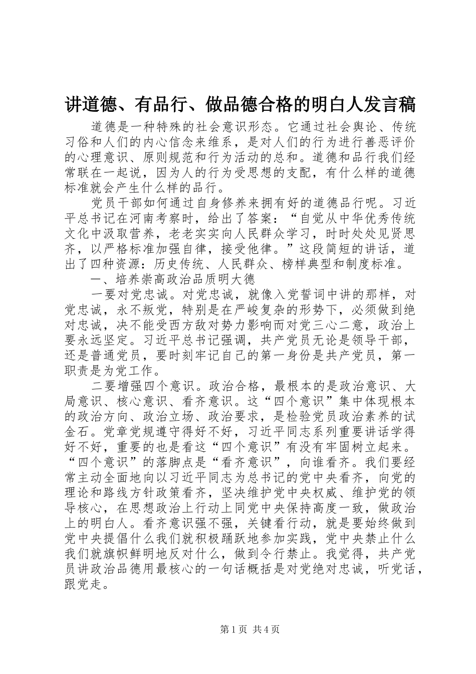 讲道德、有品行、做品德合格的明白人发言_第1页