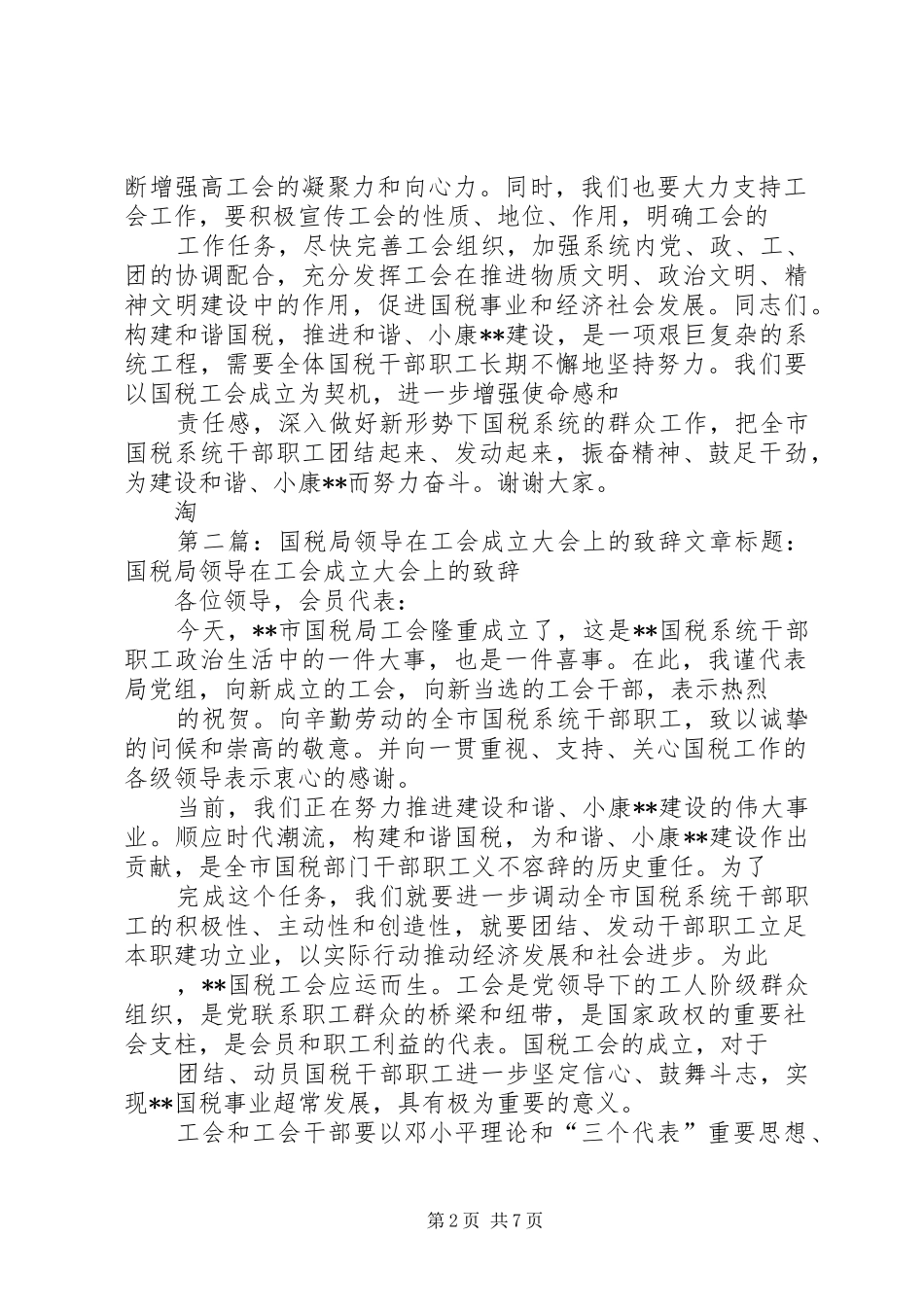 国税局领导在工会成立大会上的演讲致辞(精选多篇)_第2页