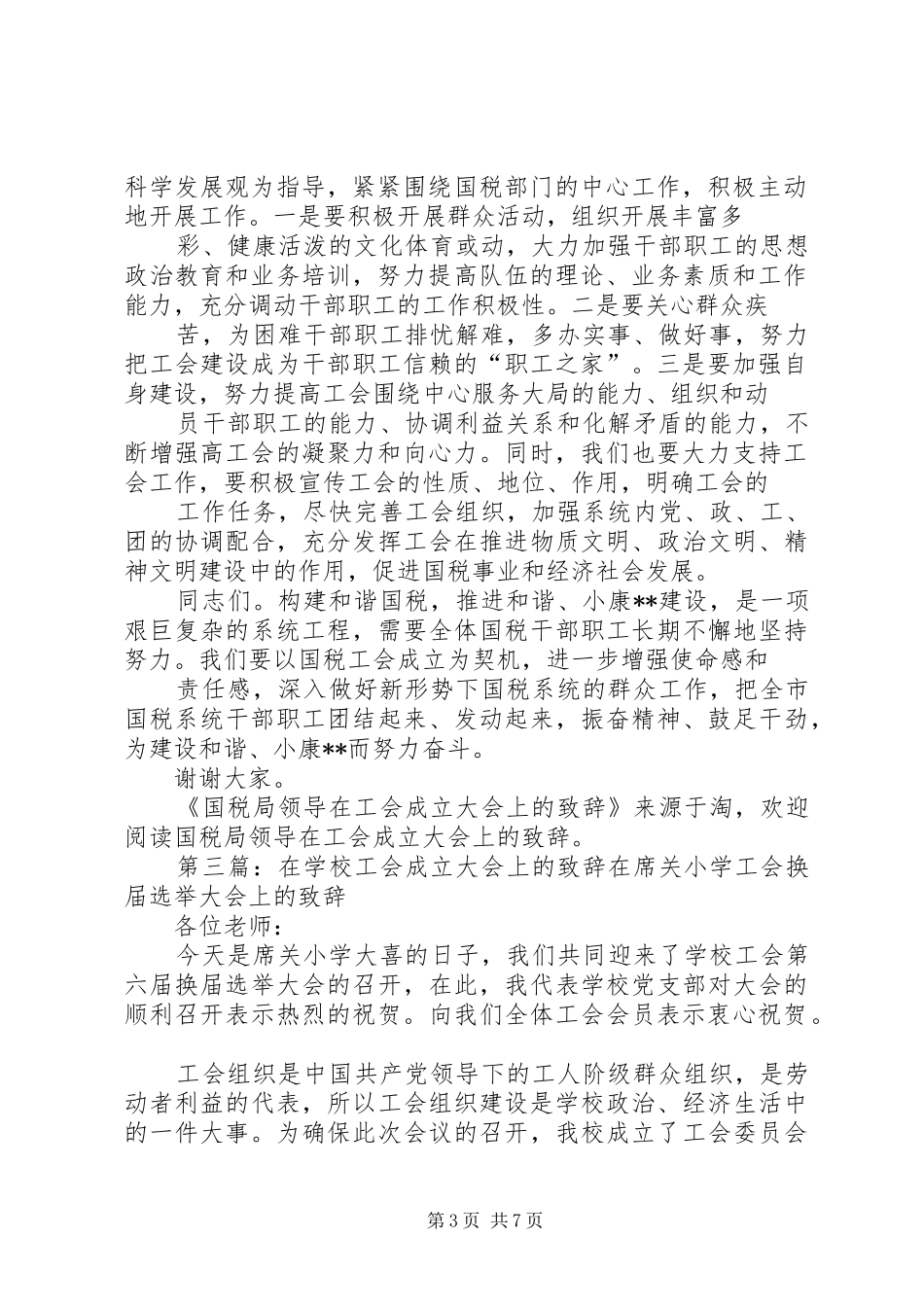 国税局领导在工会成立大会上的演讲致辞(精选多篇)_第3页
