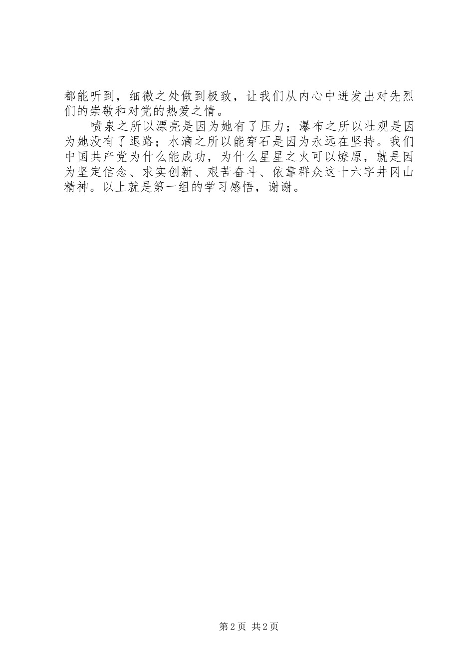 井冈山培训学员代表发言稿_第2页