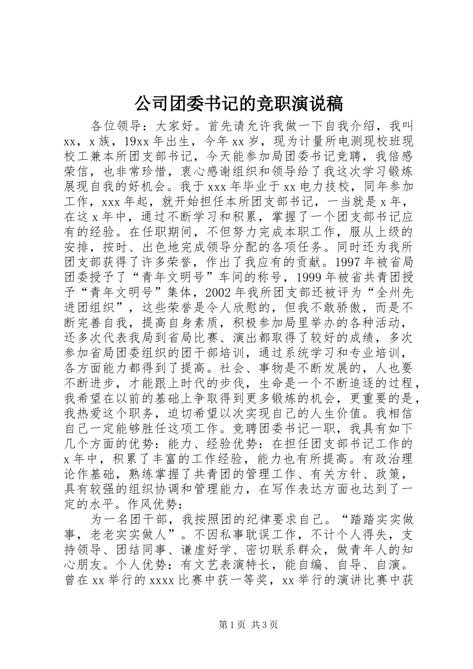 公司团委书记的竞职演说_第1页