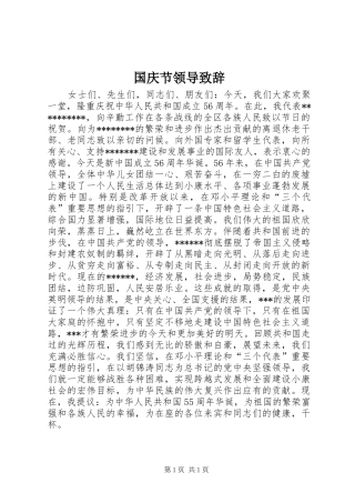 国庆节领导致辞演讲(5)