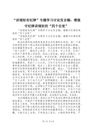 “讲规矩有纪律”专题学习讨论发言：增强守纪律讲规矩的“四个自觉”