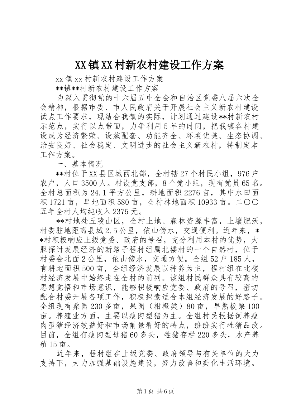 XX镇XX村新农村建设工作方案_第1页
