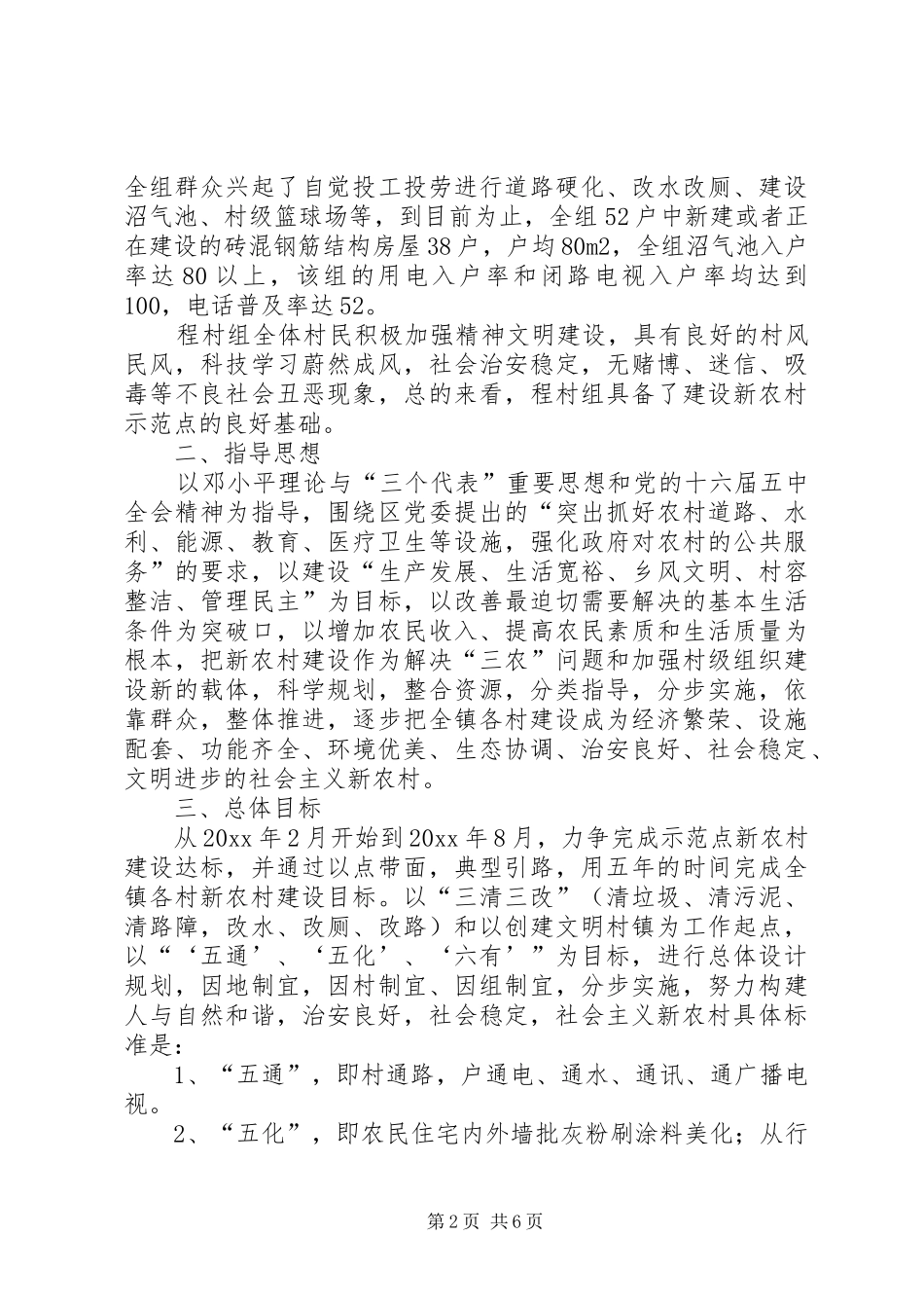 XX镇XX村新农村建设工作方案_第2页