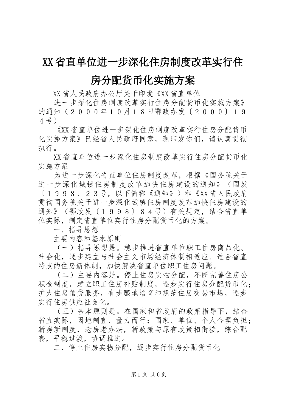 XX省直单位进一步深化住房制度改革实行住房分配货币化实施方案_第1页