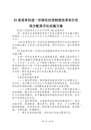 XX省直单位进一步深化住房制度改革实行住房分配货币化实施方案