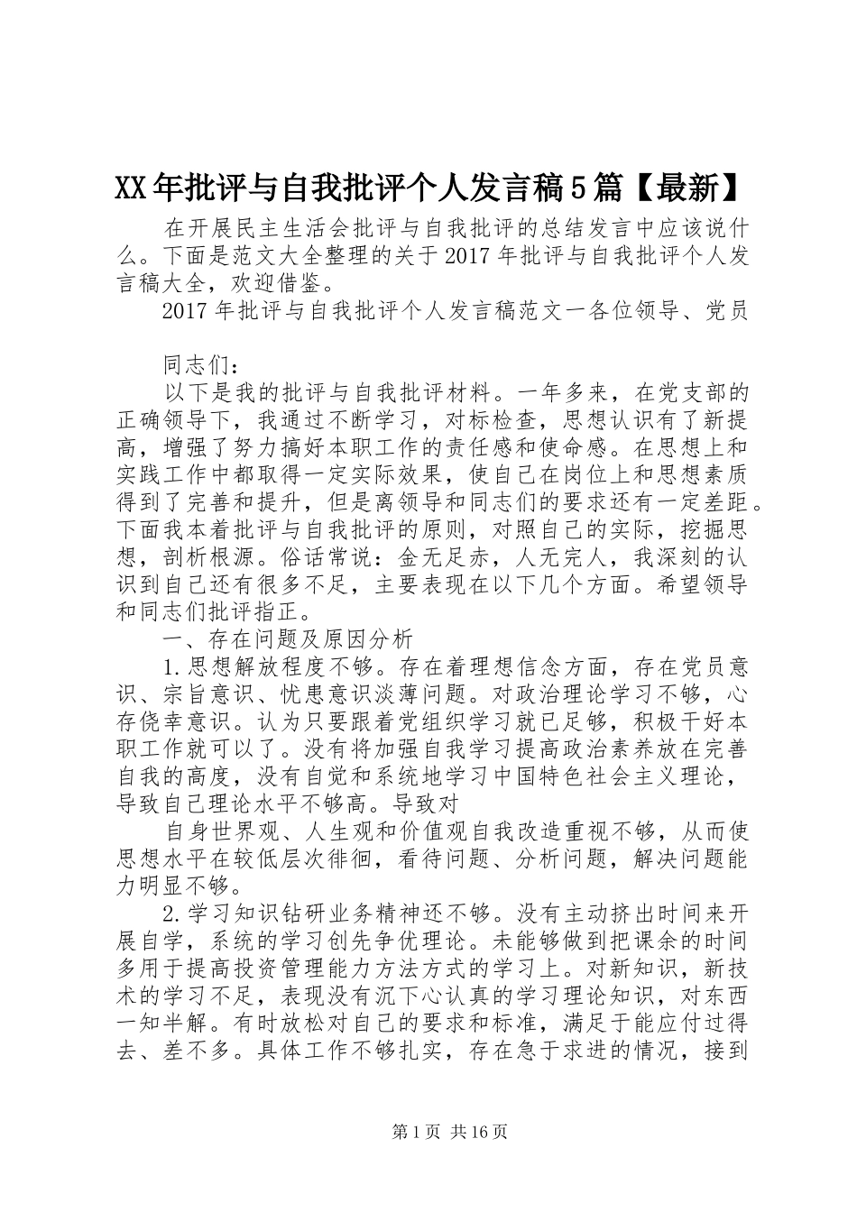XX年批评与自我批评个人发言稿范文5篇【最新】_第1页
