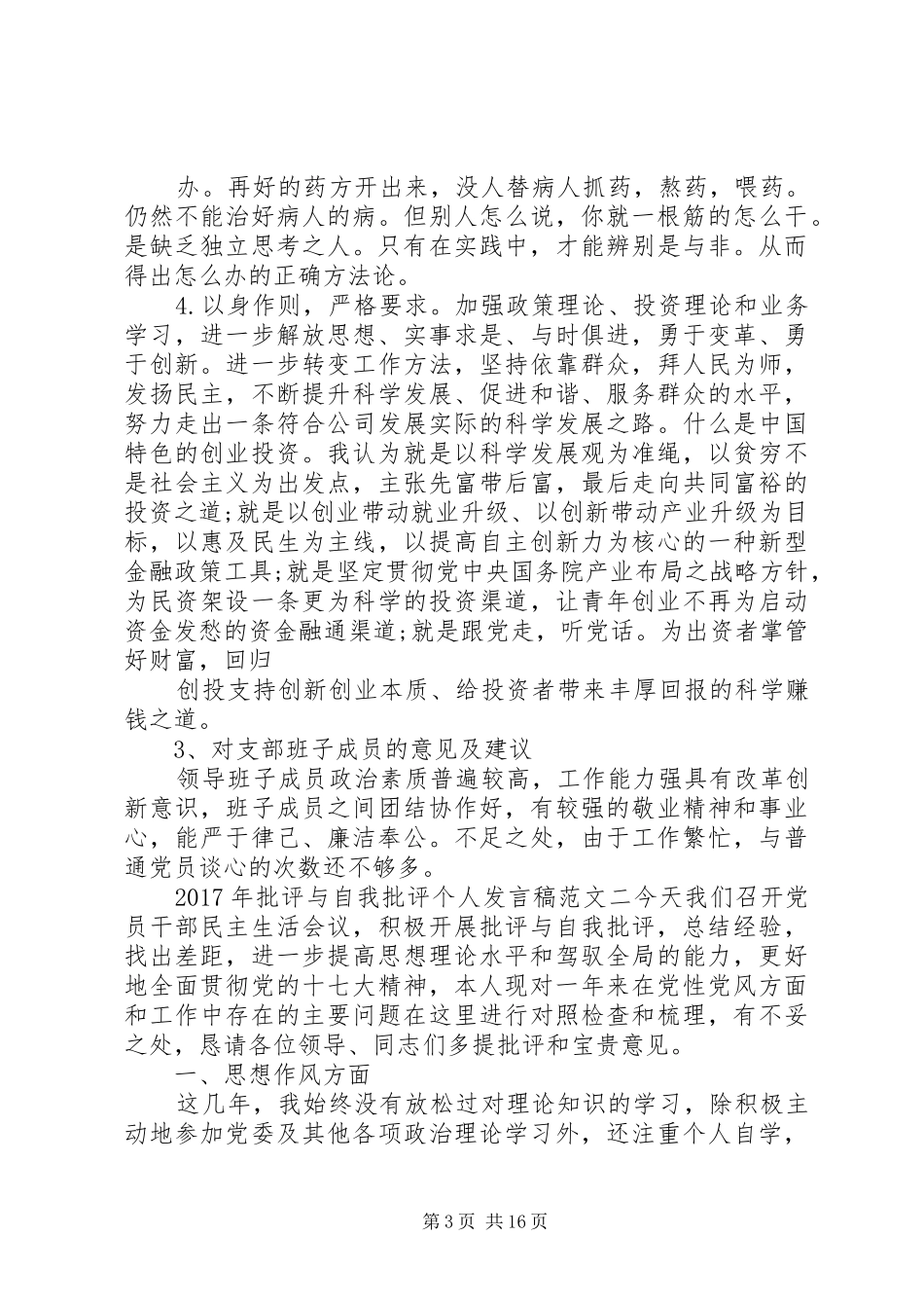 XX年批评与自我批评个人发言稿范文5篇【最新】_第3页