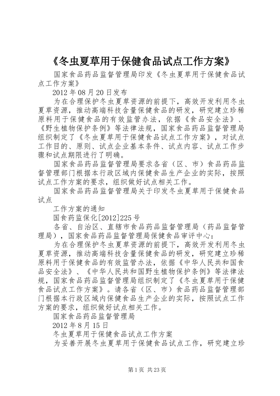 《冬虫夏草用于保健食品试点工作方案》_第1页