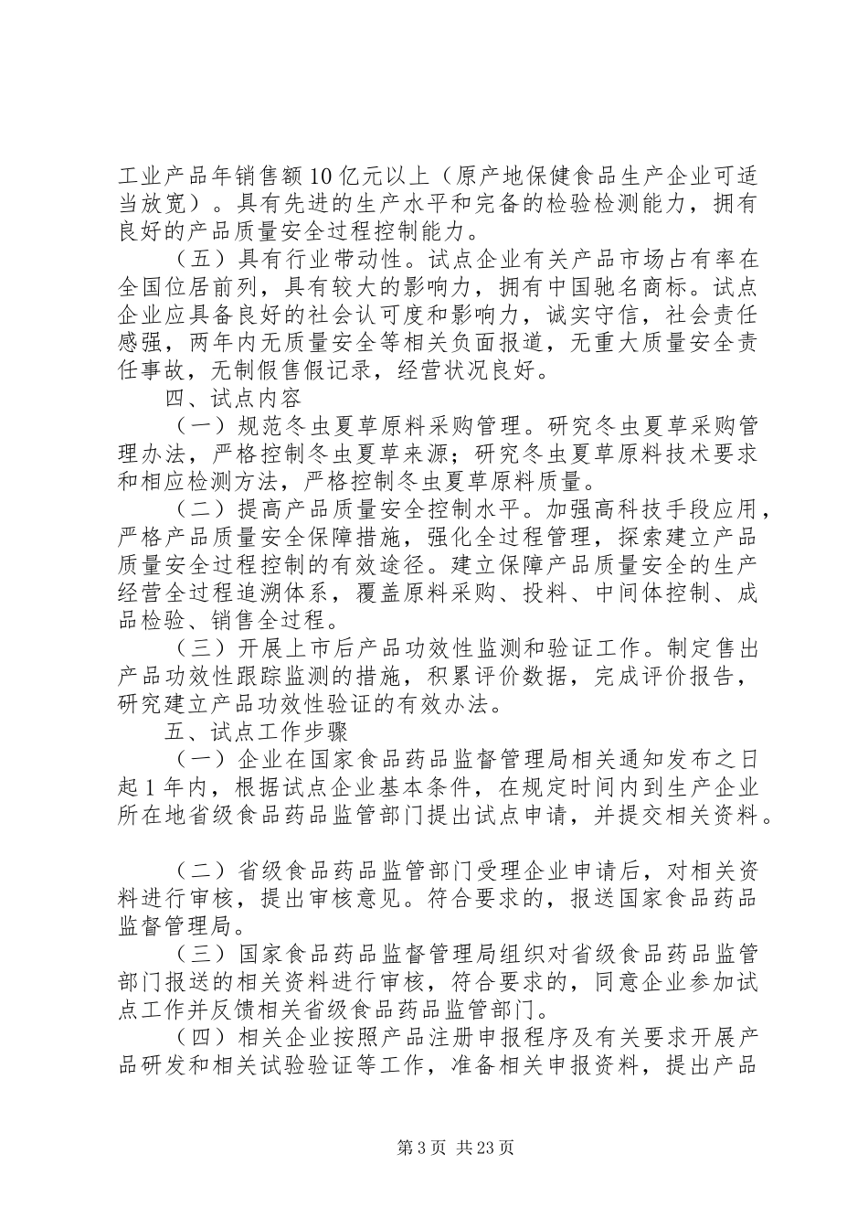 《冬虫夏草用于保健食品试点工作方案》_第3页