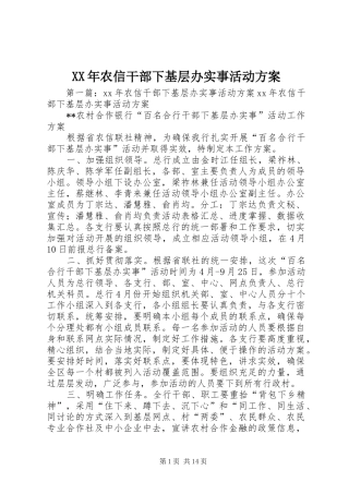 XX年农信干部下基层办实事活动方案